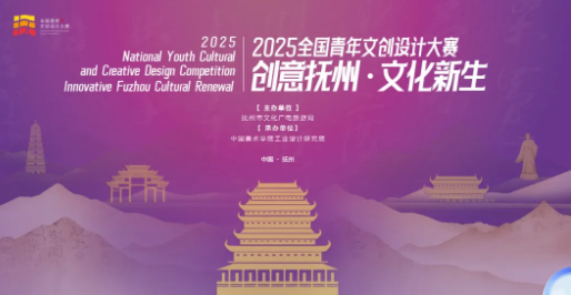 “创意抚州·文化新生”全国青年文创设计大赛获奖名单公布