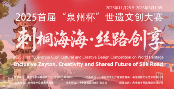 总奖金45万！首届“泉州杯”世遗文创设计大赛（3.5截稿）