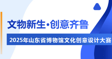 “文物新生·创意齐鲁”2025年山东省博物馆文化创意设计大赛获奖名单揭晓