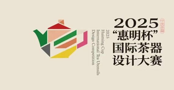 2025“惠明杯”国际茶器设计大赛