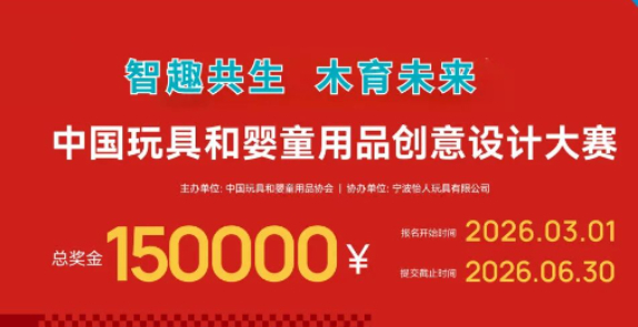 15万奖金！风车杯·第十七届中国玩具和婴童用品创意设计大赛
