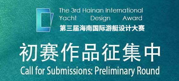 第三届海南国际游艇设计大赛金银铜奖作品揭晓