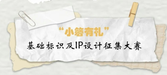 “小箬有礼” 设计大赛入围名单公布