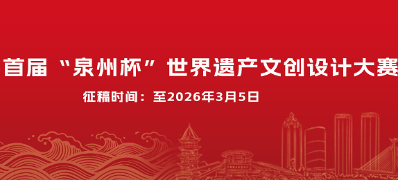 首届“泉州杯”世遗文创设计大赛征稿圆满收官！