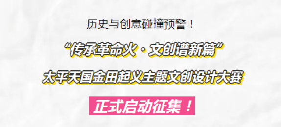 初赛入围名单公布|太平天国金田起义主题文创设计大赛初评结果揭晓