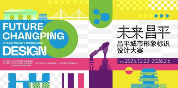 “未来昌平”城市形象标识征集大赛获奖作品公示