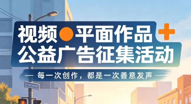 平面+视频作品|公益广告征集展示活动
