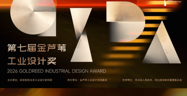 2026第七届金芦苇工业设计奖专项赛TOP100获奖作品公布