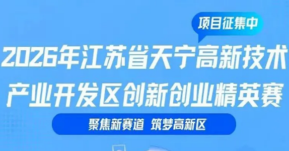 2026年江苏省天宁高新技术产业开发区创新创业精英赛